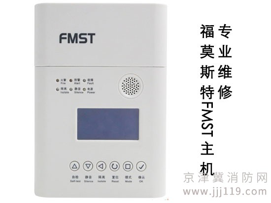 福莫斯特消防主機火災報警設備系統維修