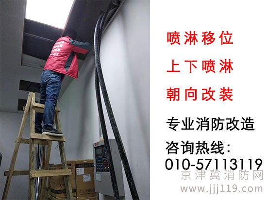 專業消防噴淋改裝，噴淋移位，上下噴淋朝向改裝